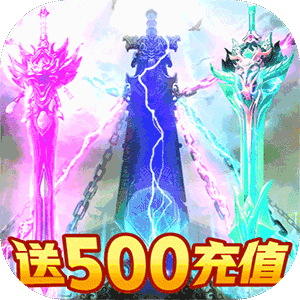 紫青双剑（送500充值）