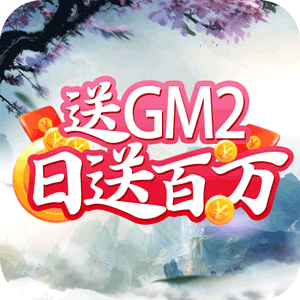 仙界幻世录-送GM2